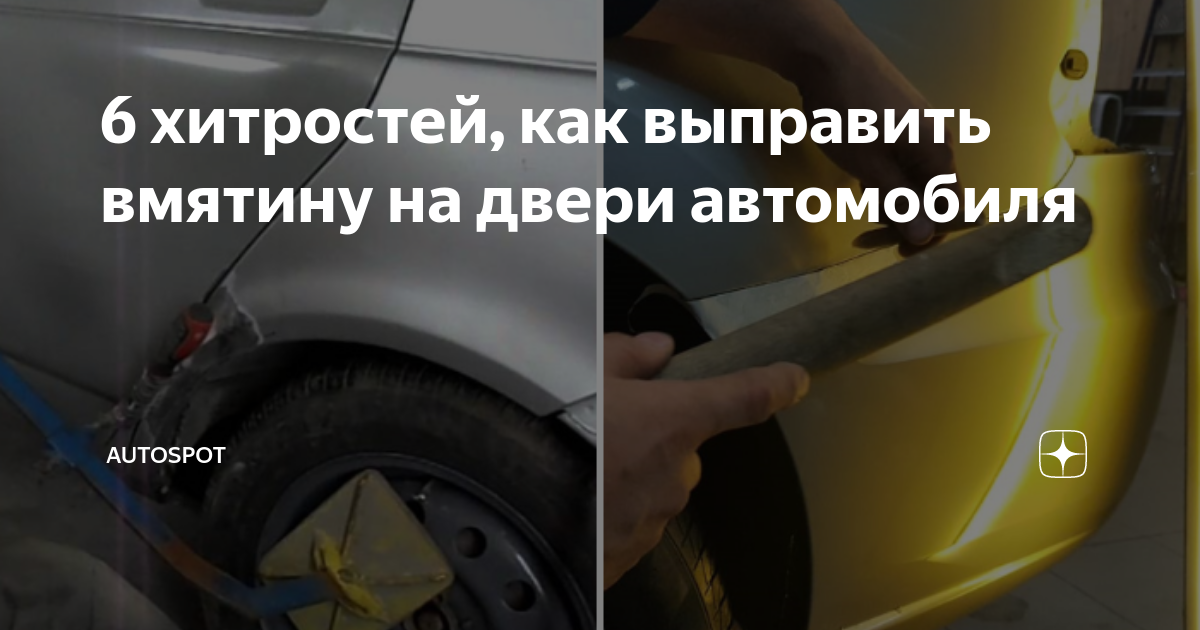 Как выправить дверь автомобиля