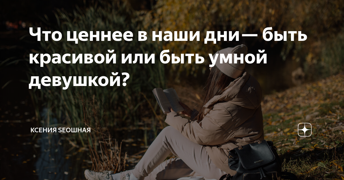 Лучше быть красивой или умной?? - ответов - Форум Леди estry.ru