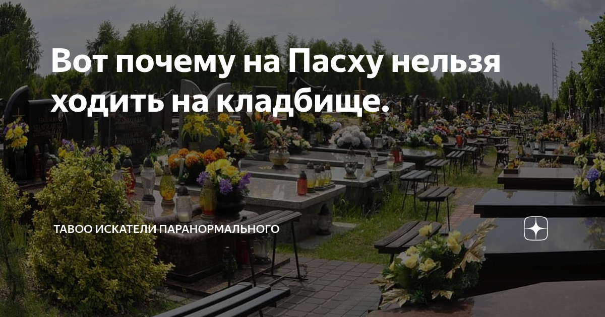 В пасху нельзя на кладбище. Кладбище. На Пасху нельзя ходить на кладбище. Почему на Пасху запрещено ходить на кладбище. Почему нельзя ходить на кладбище на Пасху.