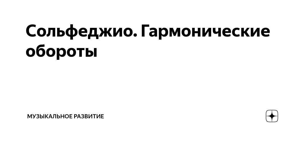 Сольфеджио. Гармонические обороты | COOCARY | Дзен
