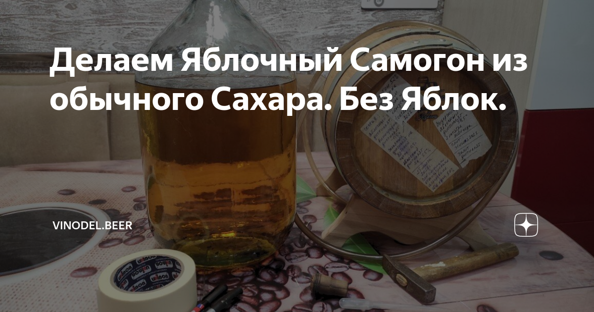 Делаем Яблочный Самогон из обычного Сахара. Без Яблок. | vinodel.beer ...