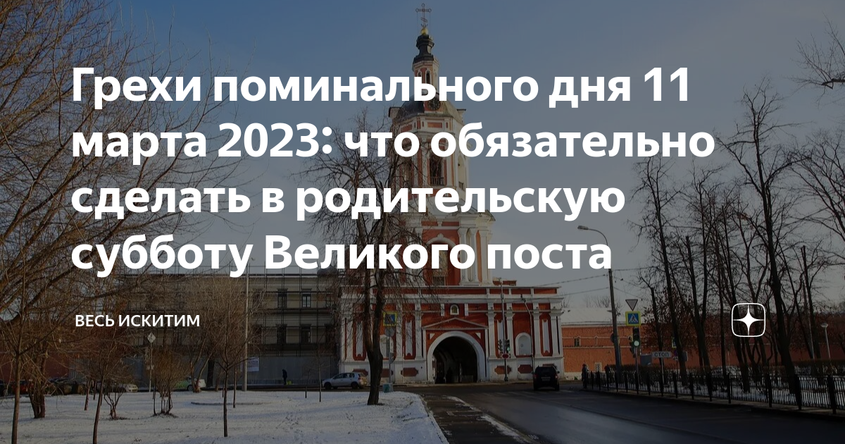 Поминальные дни в феврале 2024. Родительская суббота в 2023 в марте. Родительская поминальная суббота в 2023.