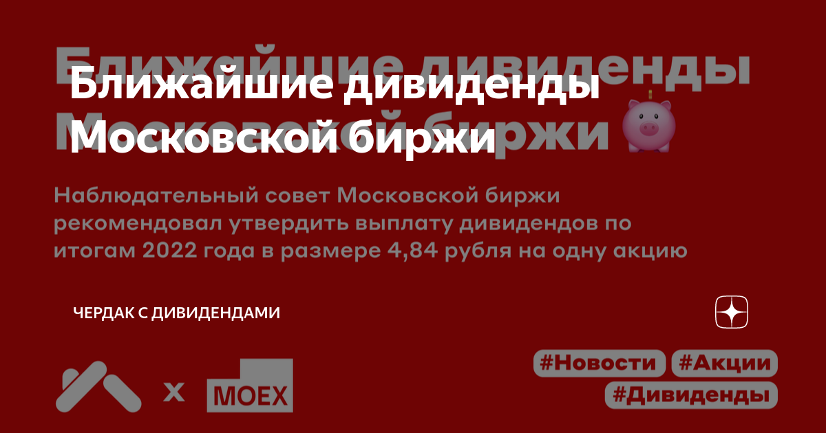 Ближайшие дивиденды Московской биржи | dividends, yeah! | инвестиции | Дзен