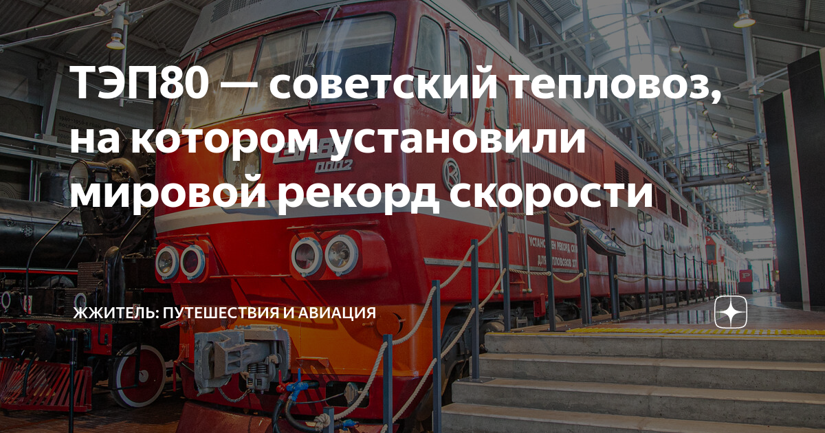 ТЭП80 — советский тепловоз, на котором установили мировой рекорд ...