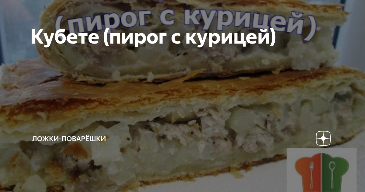 Пирог Кубите. Кубите - пирог с курицей и картофелем.