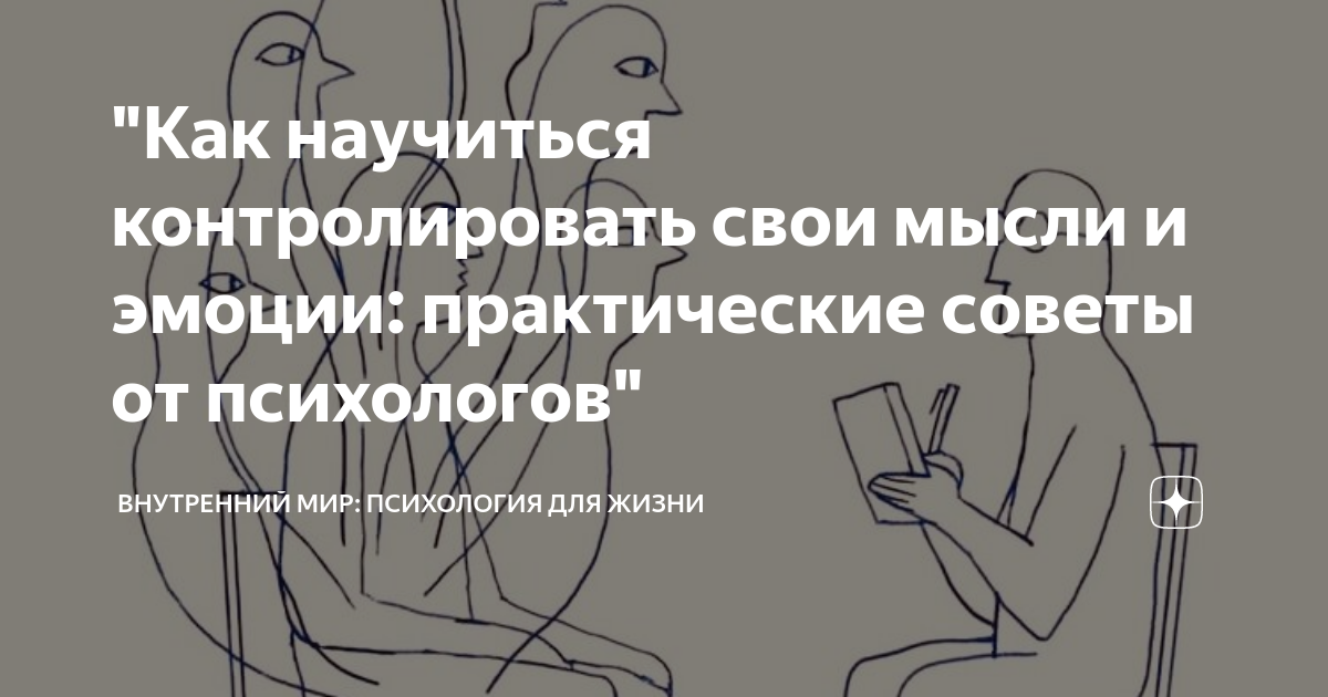 Как контролировать свои мысли. Как контролировать свои мысли