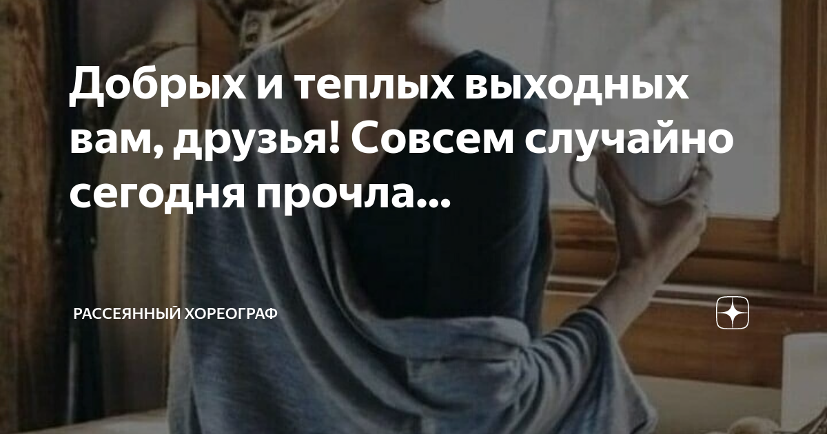 Рассеянный хореограф дзен. Рассеянный хореограф дзен рассказы читать. Дзен рассеянный хореограф навигация по каналу. Рассеянный хореограф. Дзен рассеянный хореограф навигация по каналу.
