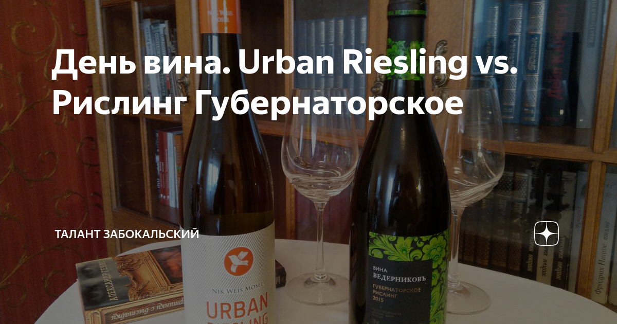 Всемирный день рислинга. Урбан Рислинг вино. День вина ризлингп.