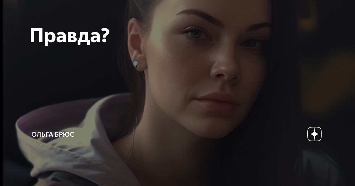 Правда? | Ольга Брюс | Дзен