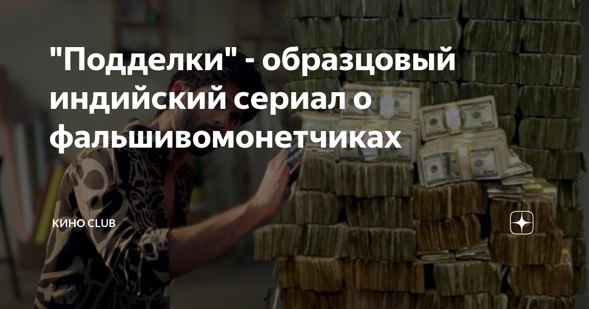 индийский фильм про фальшивые деньги