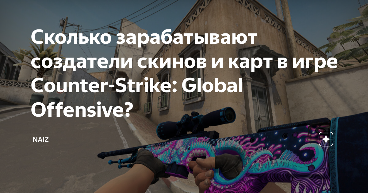 Сколько зарабатывают создатели скинов и карт в игре Counter-Strike ...