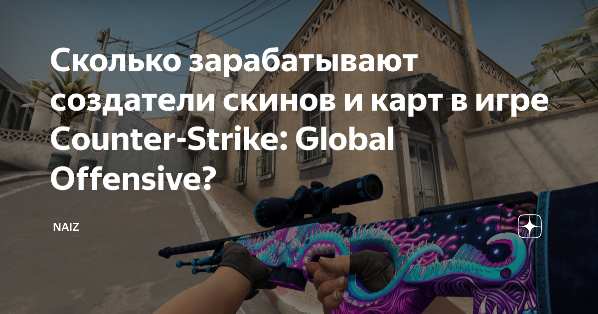 Сколько получают создатели скинов cs go