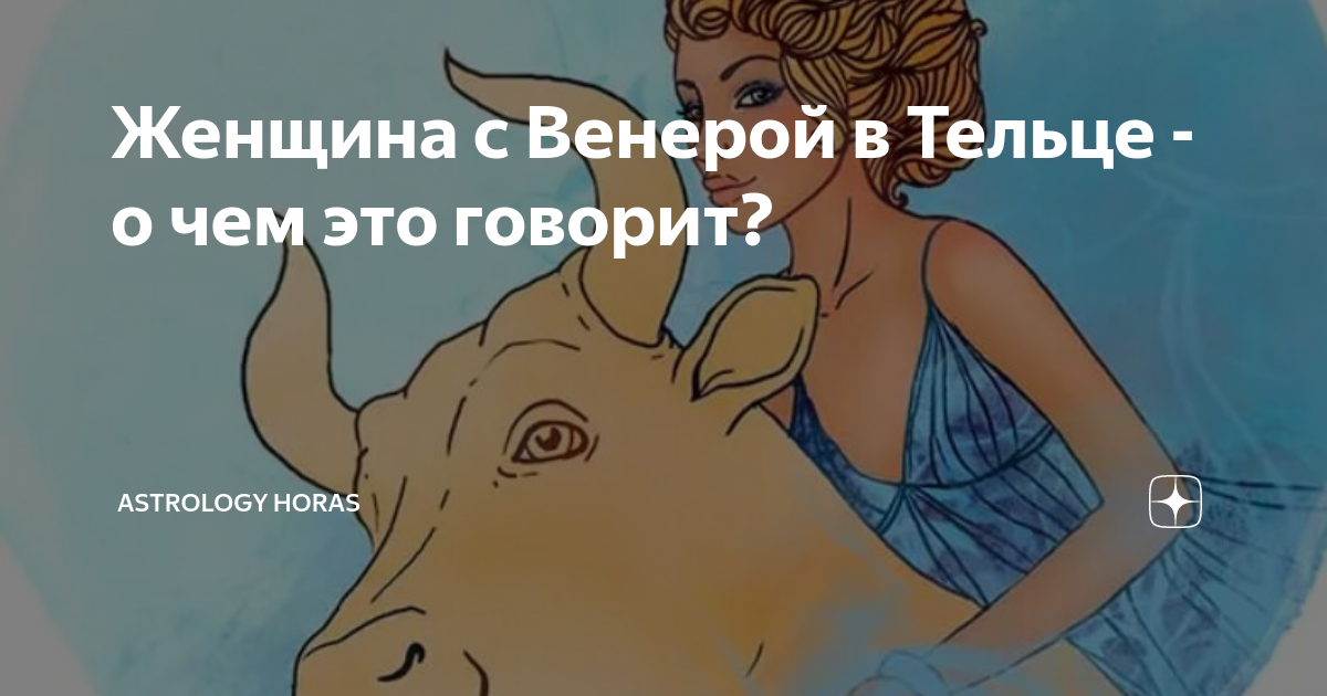 Телец в венере у женщины