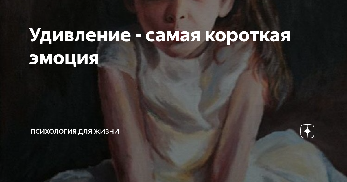 Удивление - самая короткая эмоция | Психология для жизни | Дзен