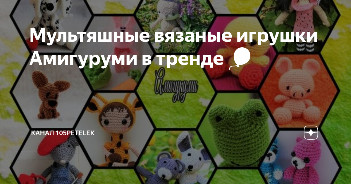 Вязаные игрушки: истории из жизни, советы, новости, юмор и картинки — Все посты | Пикабу