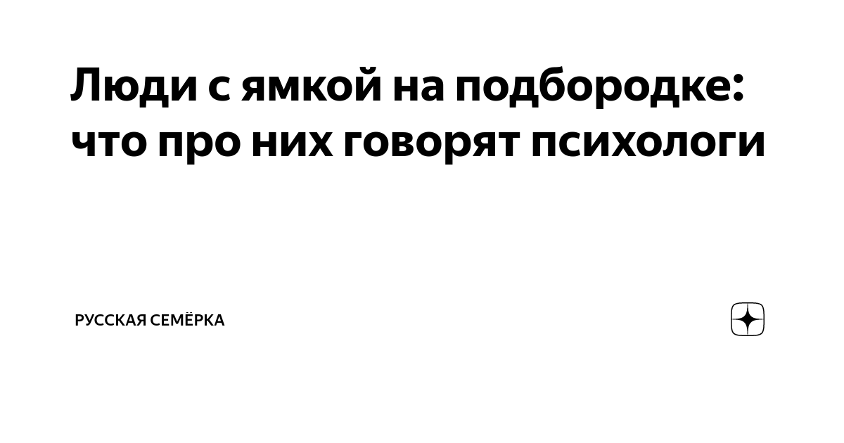 Ямка на подбородке - 42 ответа - Здоровье, Красота, Диеты - Форум Дети interactif.ru