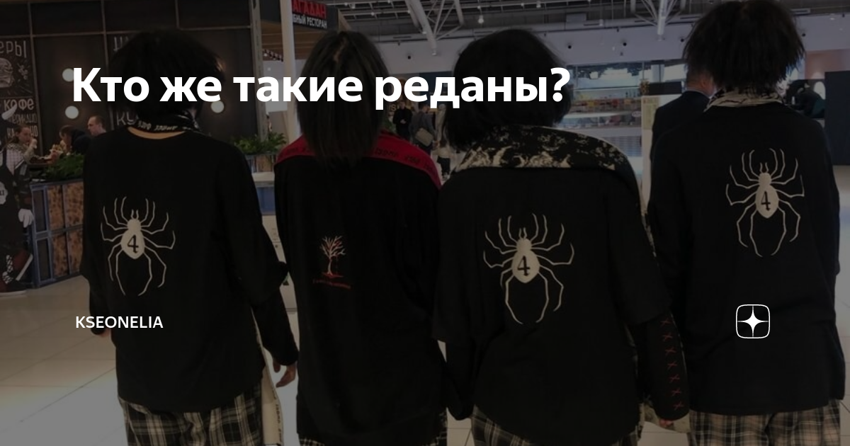 Кто же такие реданы? | Kseonelia | Дзен