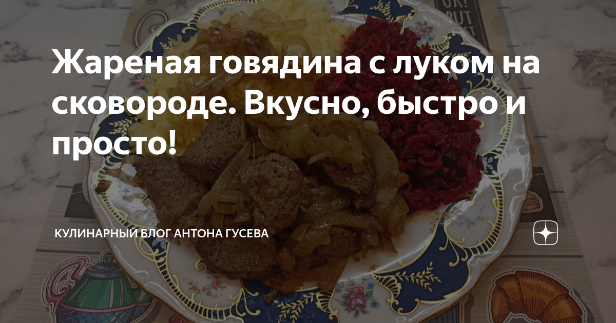 Жареная говядина с овощами