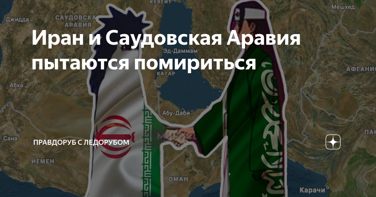 Иран и Саудовская Аравия пытаются помириться | Правдоруб с ледорубом | Дзен