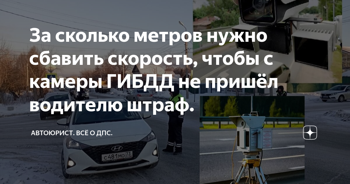 За сколько метров нужно сбавить скорость, чтобы с камеры ГИБДД не ...