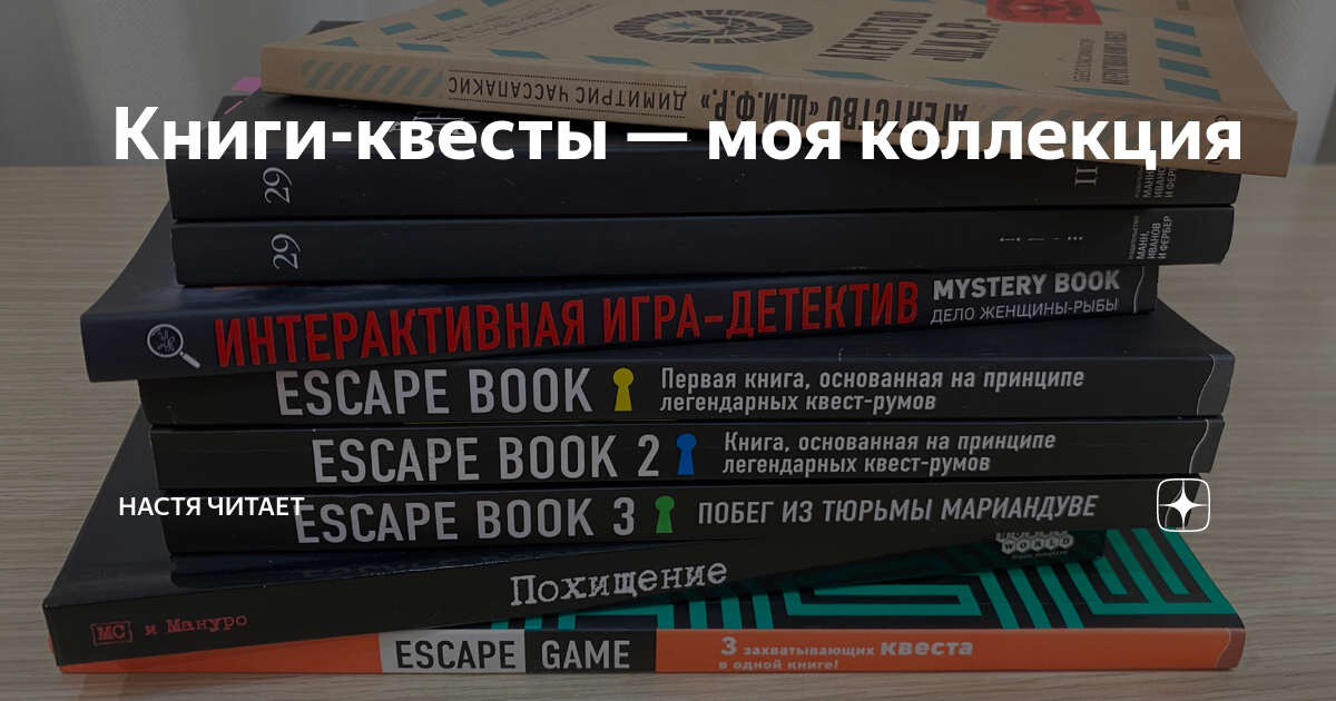Книги-квесты — моя коллекция | Настя читает | Дзен