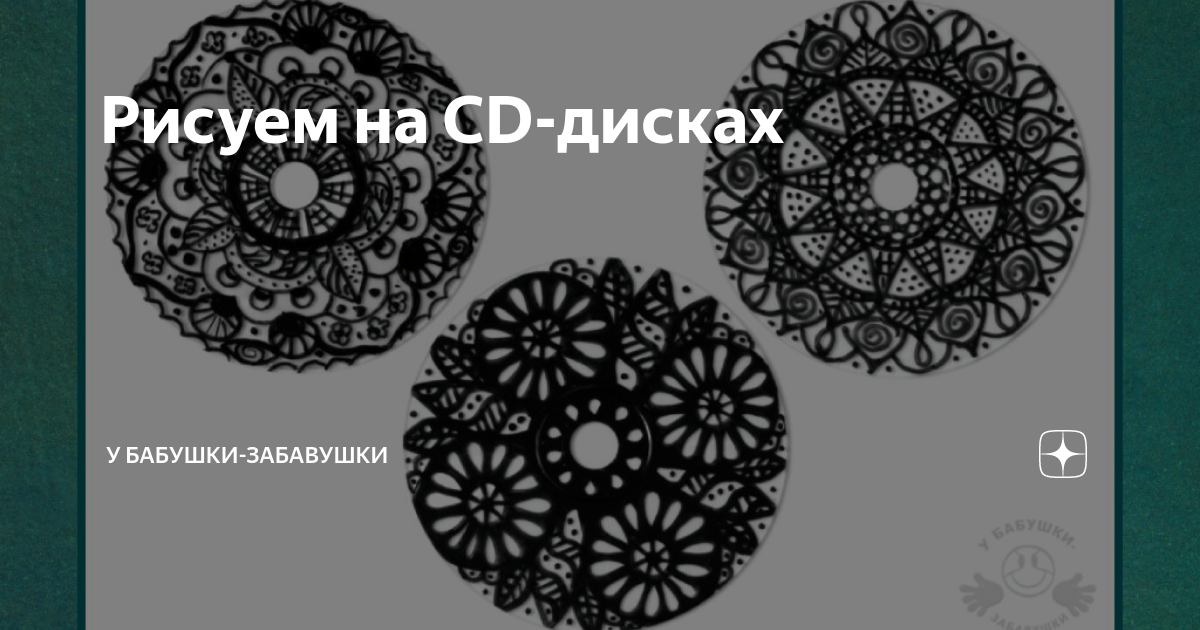 Рисуем на CD-дисках | У бабушки-забавушки | Дзен