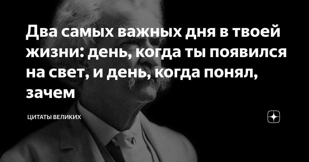 В жизни человека есть 2 великих дня