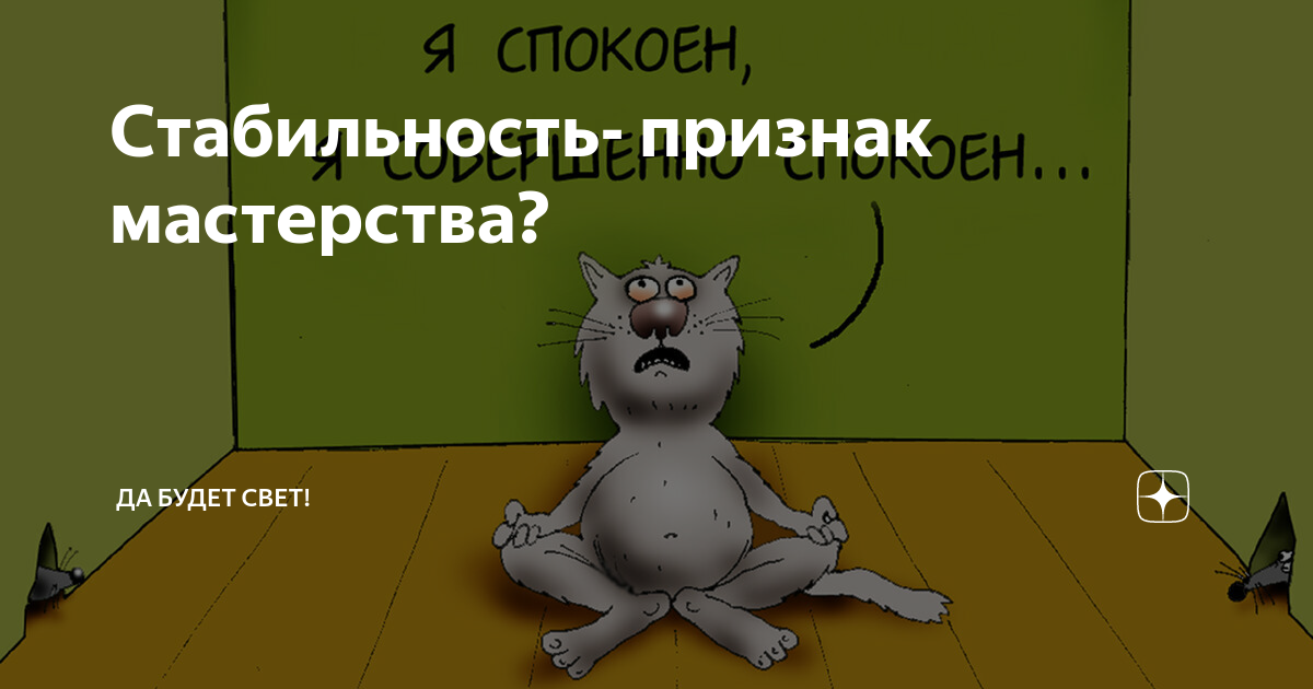 стабильность признак профессионализма. стабильность признак мастерства кто сказал. деревенский магазин прикол. постоянность признак мастерства. стабильность признак мастерства кто сказал.