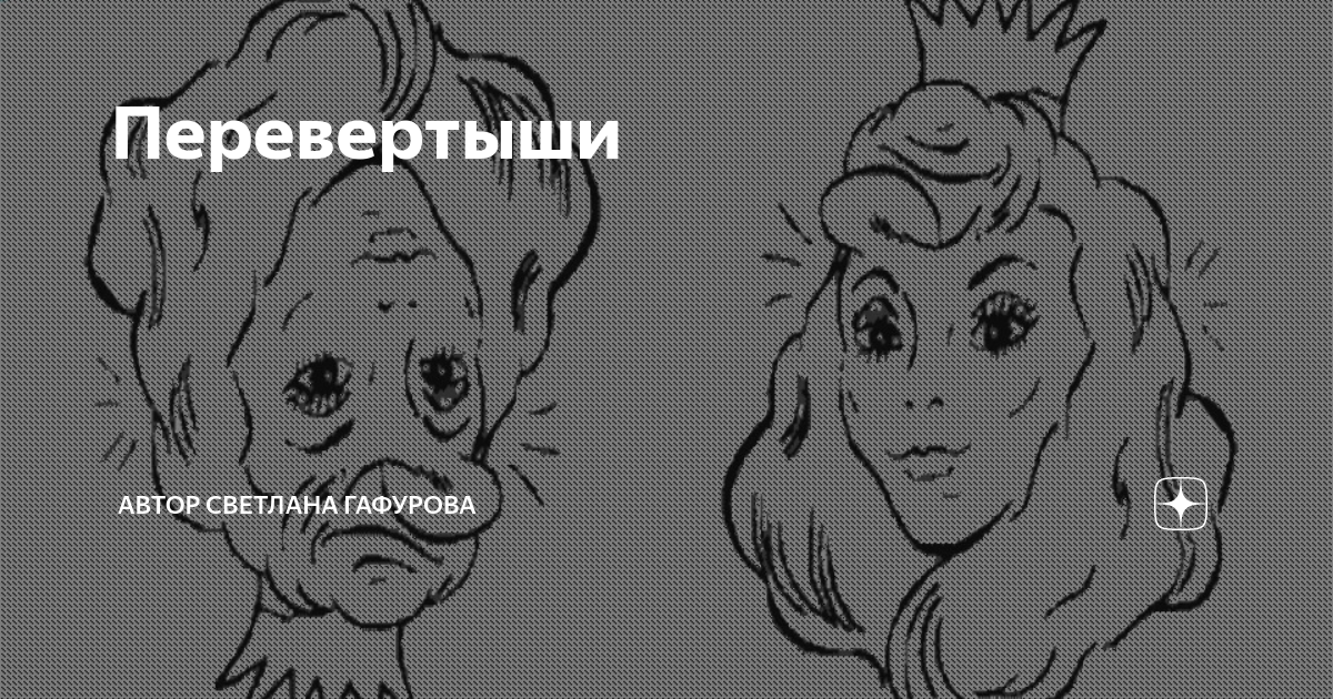 Перевертыши современных песен. Картинки перевертыши. Современные картинки перевертыши. Жена дома жена на работе картинка перевертыш.