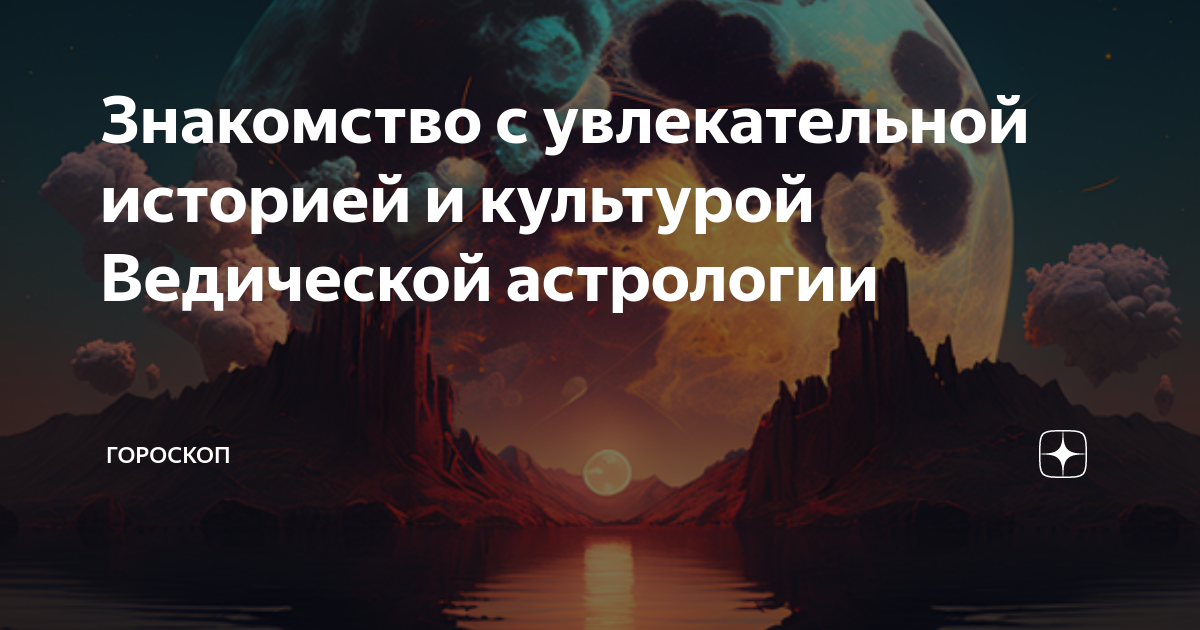 Знакомство с увлекательной историей и культурой Ведической астрологии
