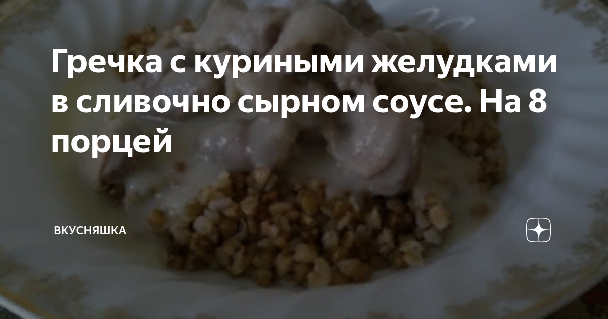 Гречка с куриными желудками рецепт с фото пошаговый от Инна 👩🏼‍🍳 ✈ - shkol26.ru