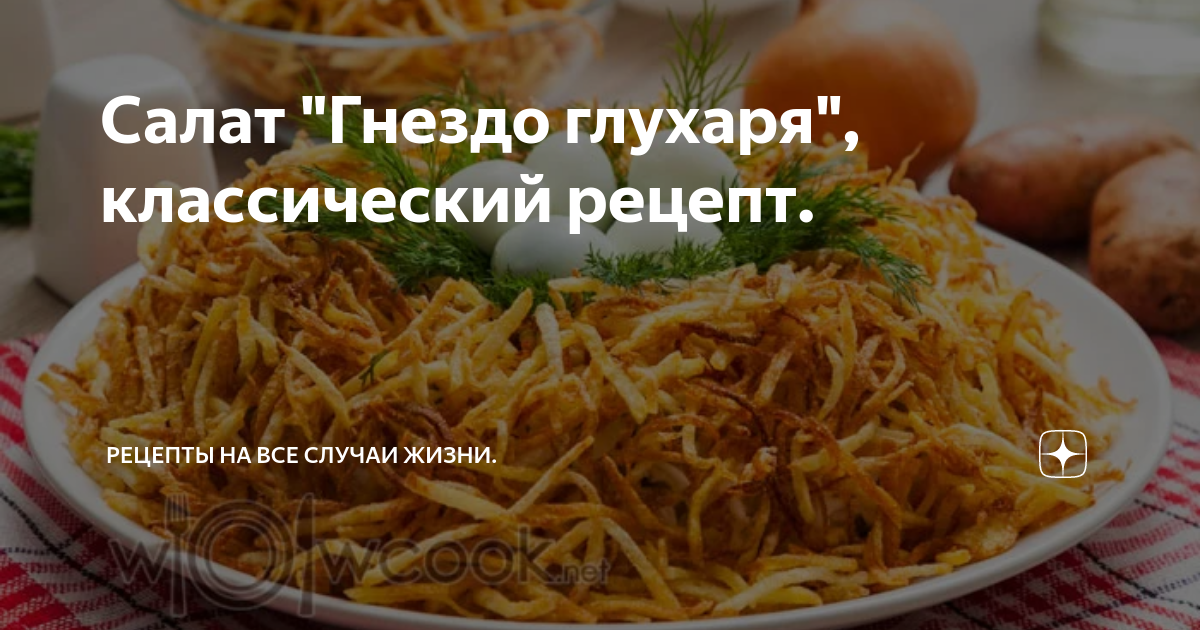 Салат «Гнездо глухаря» с индейкой и солеными огурцами