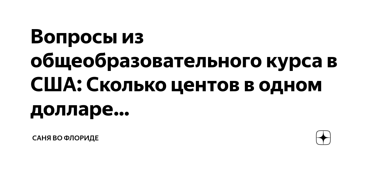 Сколько центов в одном долларе сша. Сколько центов в одном долларе. Сколько центов в долларе.