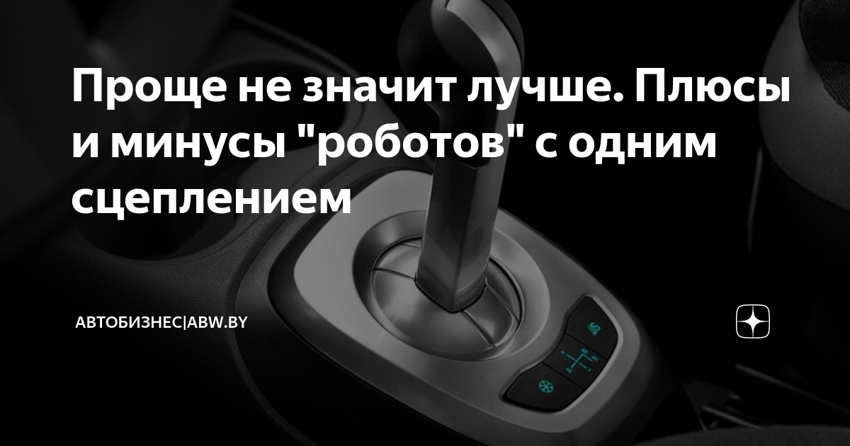 Как включить на автомате экономный режим топлива. Коробка робот плюсы и минусы. Плюсы и минусы роботов. Преселективной коробкой передач. Плюсы и минусы роботов в жизни человека.