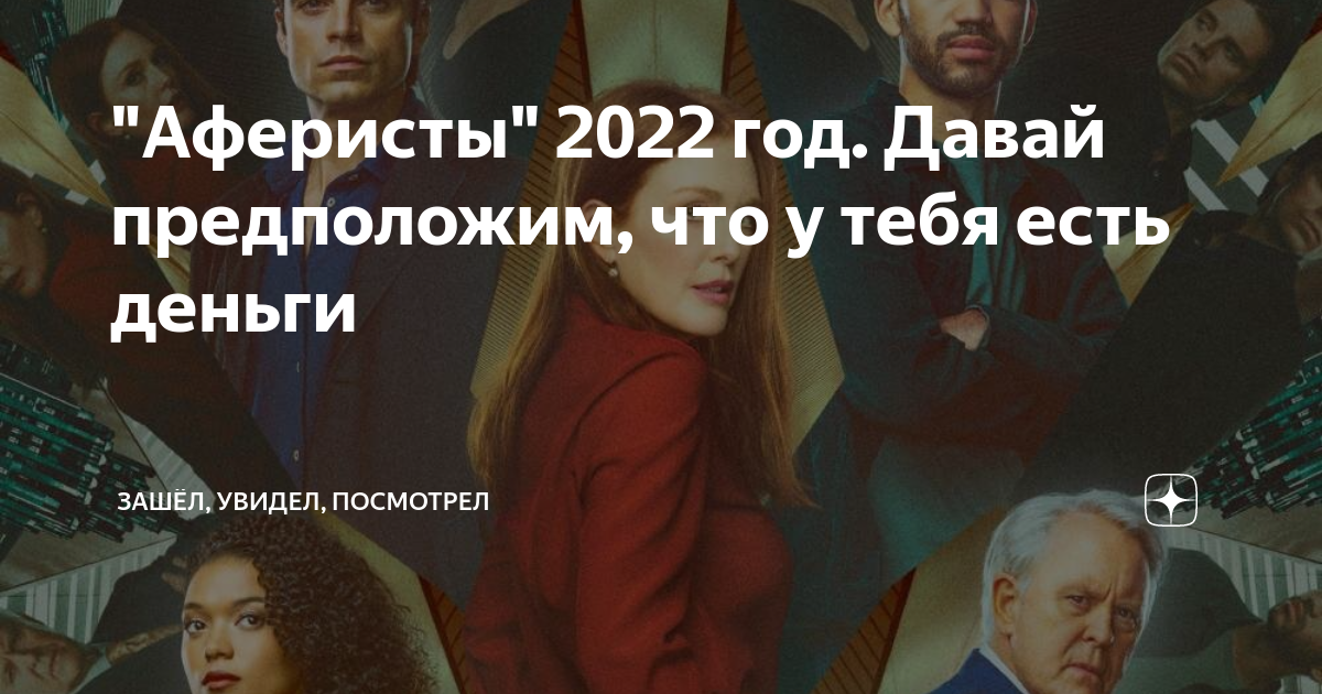 Мошенники 2022 года. Джулианна Мур аферисты.