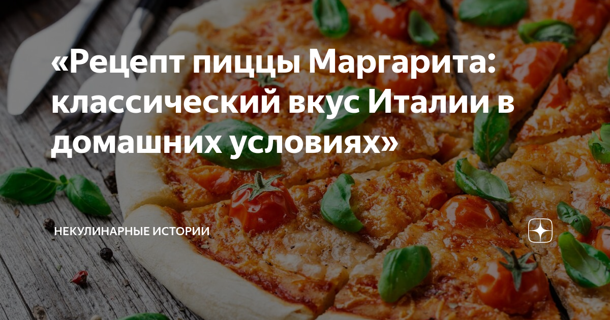 Пицца Маргарита - рецепт - Кулинарные заметки Алексея Онегина
