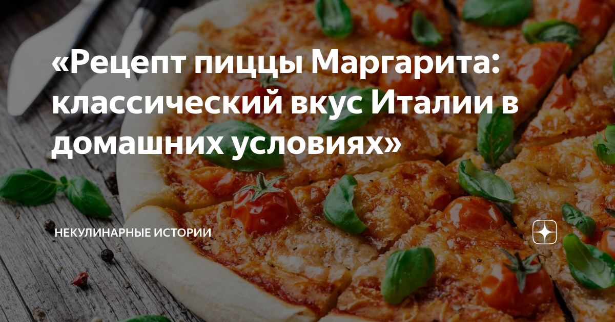 Пицца «Маргарита» в духовке