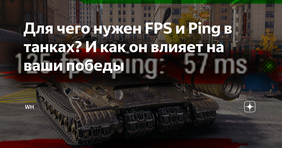 Высокий пинг в World of Tanks – Способы решения проблемы