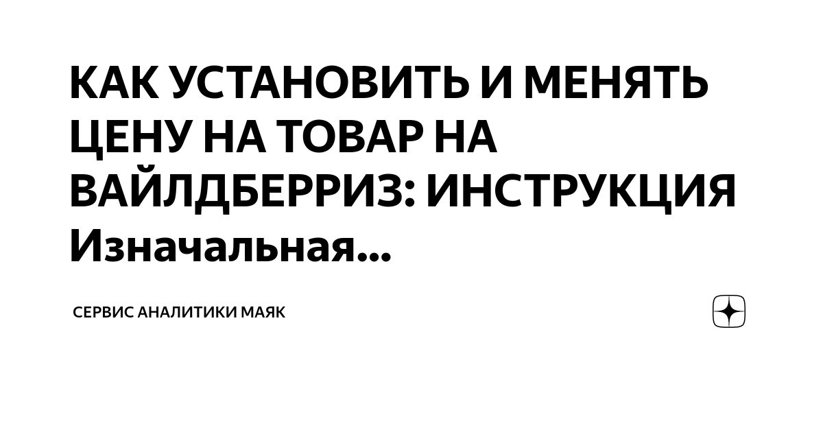 КАК УСТАНОВИТЬ И МЕНЯТЬ ЦЕНУ НА ТОВАР НА ВАЙЛДБЕРРИЗ: ИНСТРУКЦИЯ ...