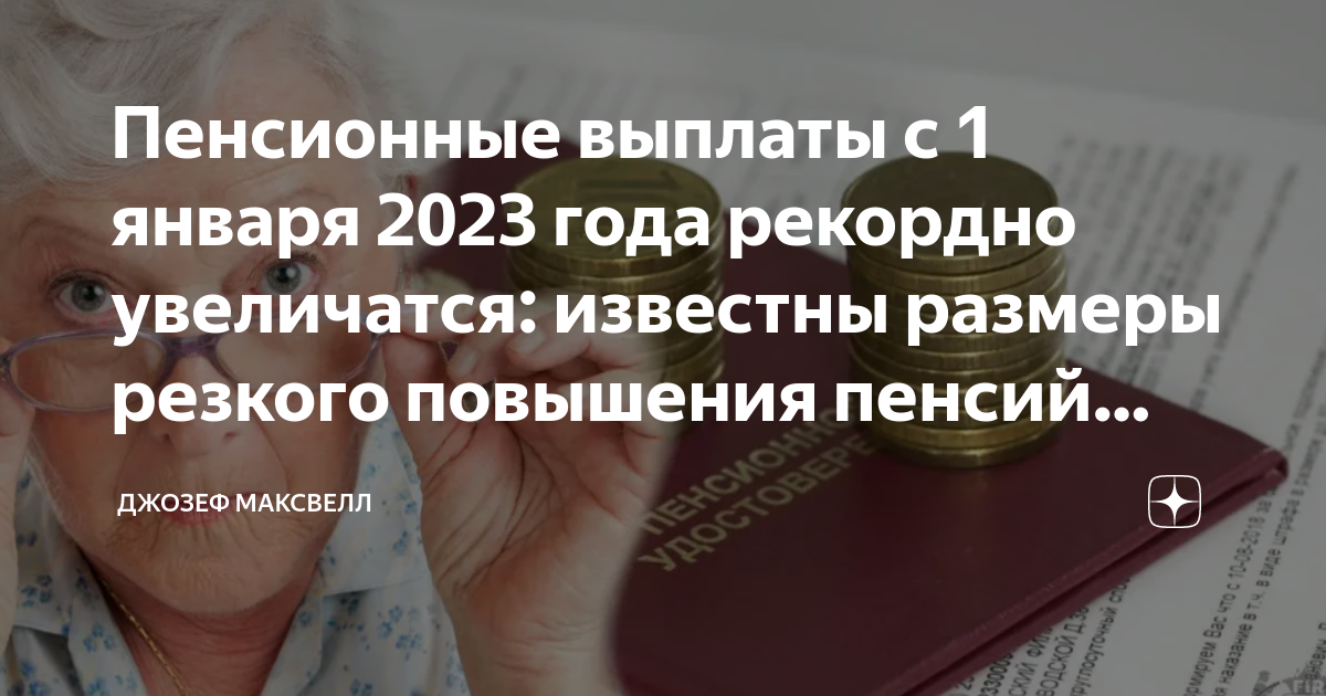 Пенсионные выплаты 2023 года