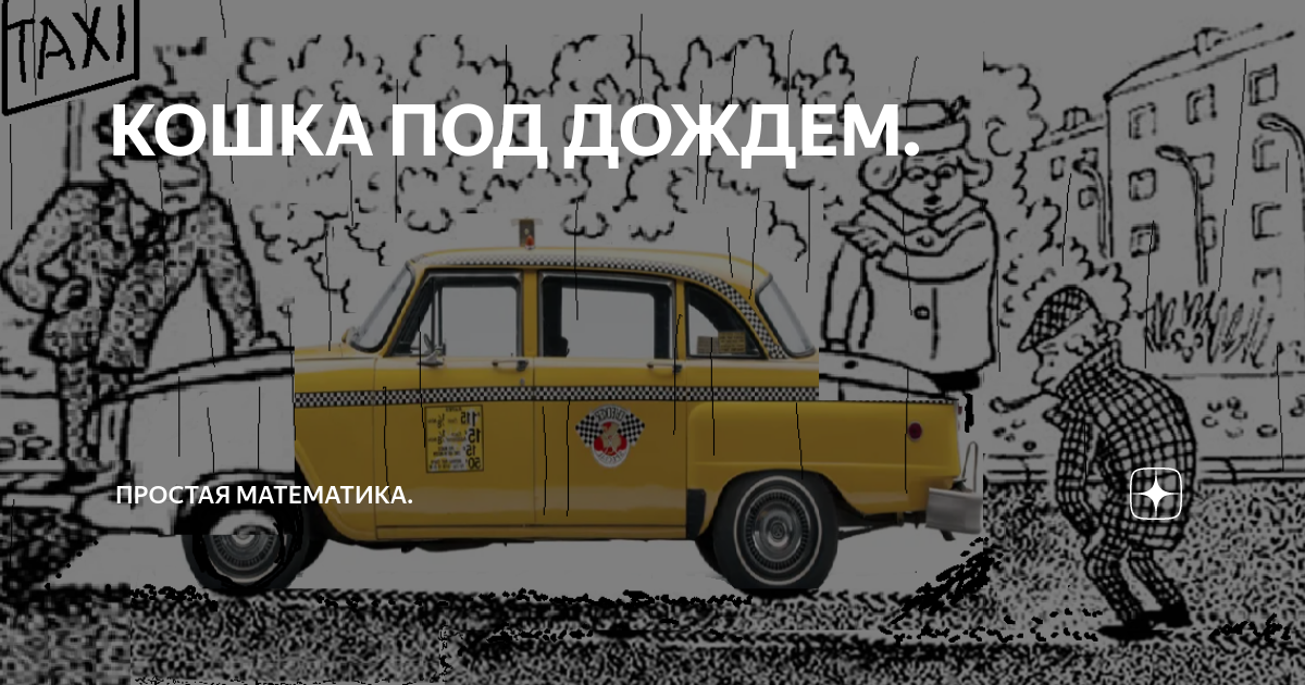 КОШКА ПОД ДОЖДЕМ. | Простая математика. | Дзен