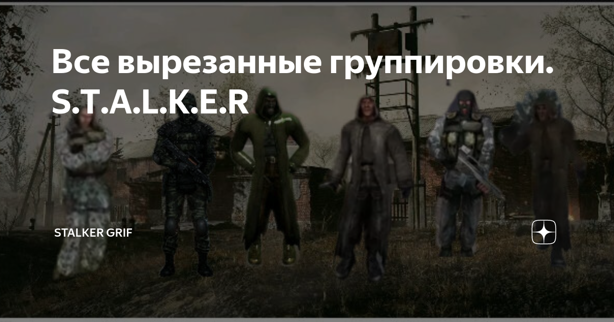 Все вырезанные группировки. S.T.A.L.K.E.R | Stalker GRIF | Дзен