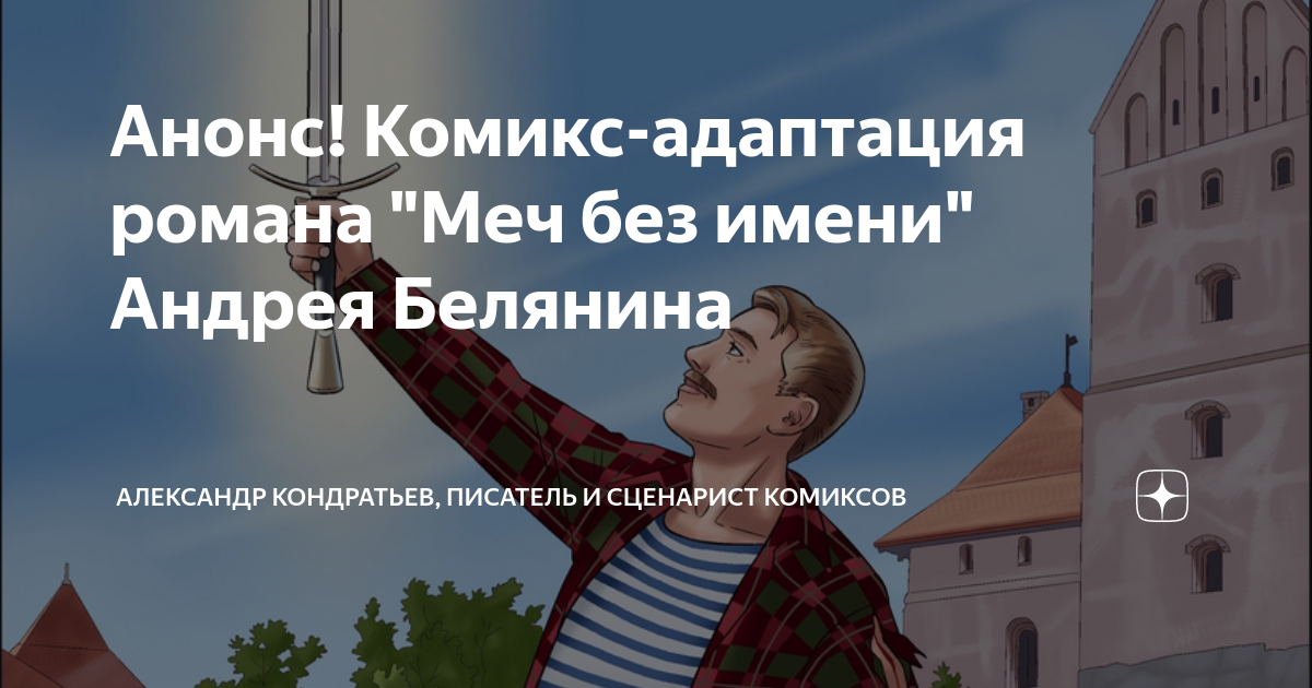 Анонс! Комикс-адаптация романа "Меч без имени" Андрея Белянина ...