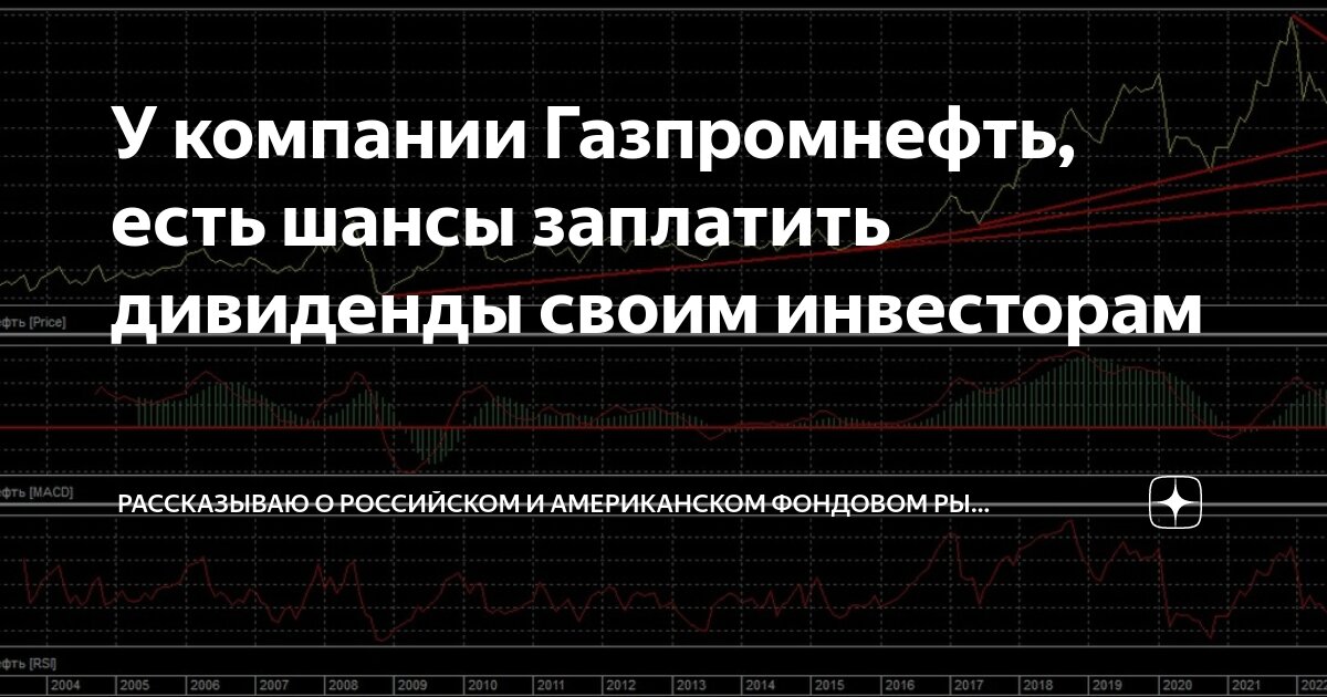 У компании Газпромнефть, есть шансы заплатить дивиденды своим ...