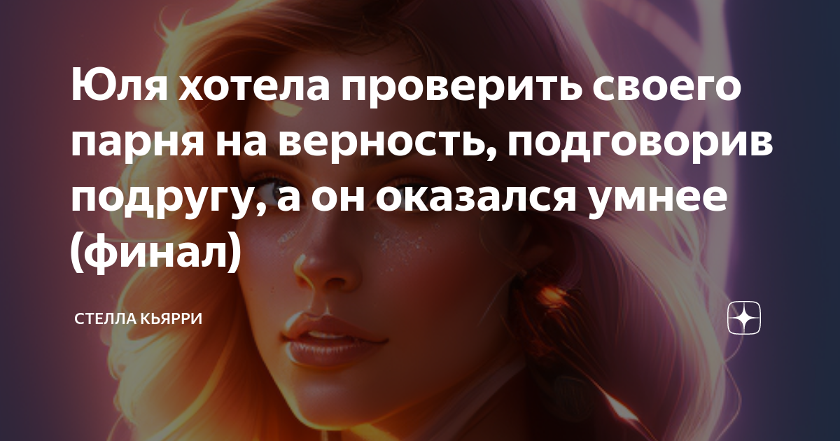 Стелла кьярри все книги. Рассказы стеллы кьярри на дзене. Стелла кьярри все книги. Стелла кьярри все книги. Рассказы стеллы кьярри на дзене.