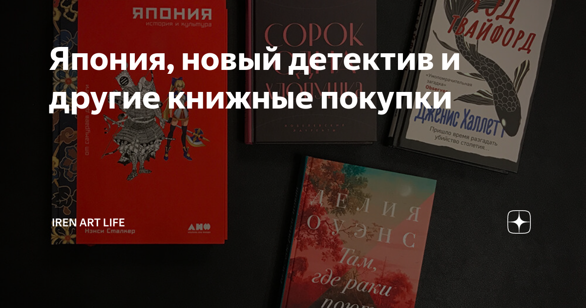 Япония, новый детектив и другие книжные покупки | iren art life | Дзен