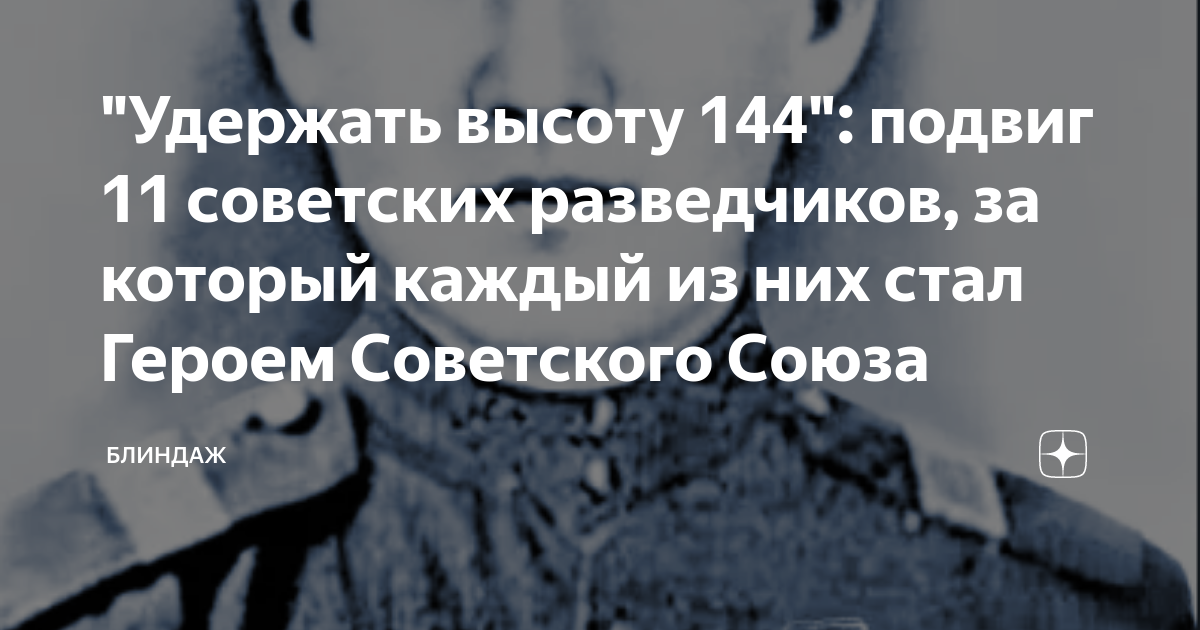 "Удержать высоту 144": подвиг 11 советских разведчиков, за который ...