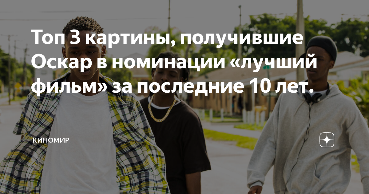 Топ 3 картины, получившие Оскар в номинации «лучший фильм» за последние ...