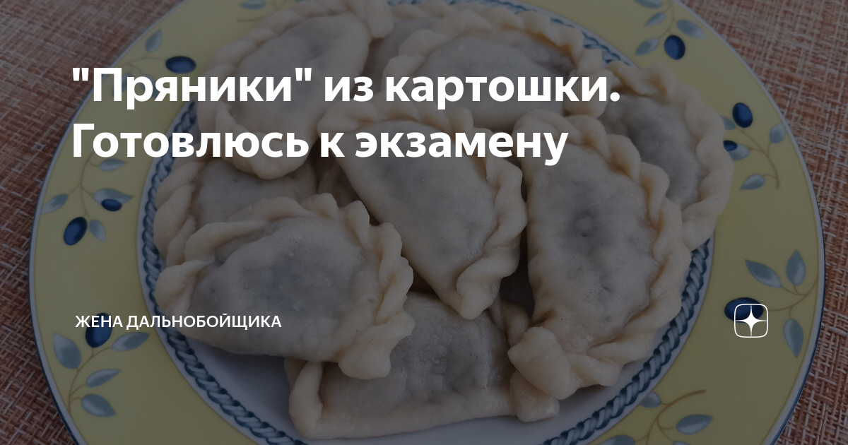 "Пряники" из картошки. Готовлюсь к экзамену | Жена дальнобойщика | Дзен