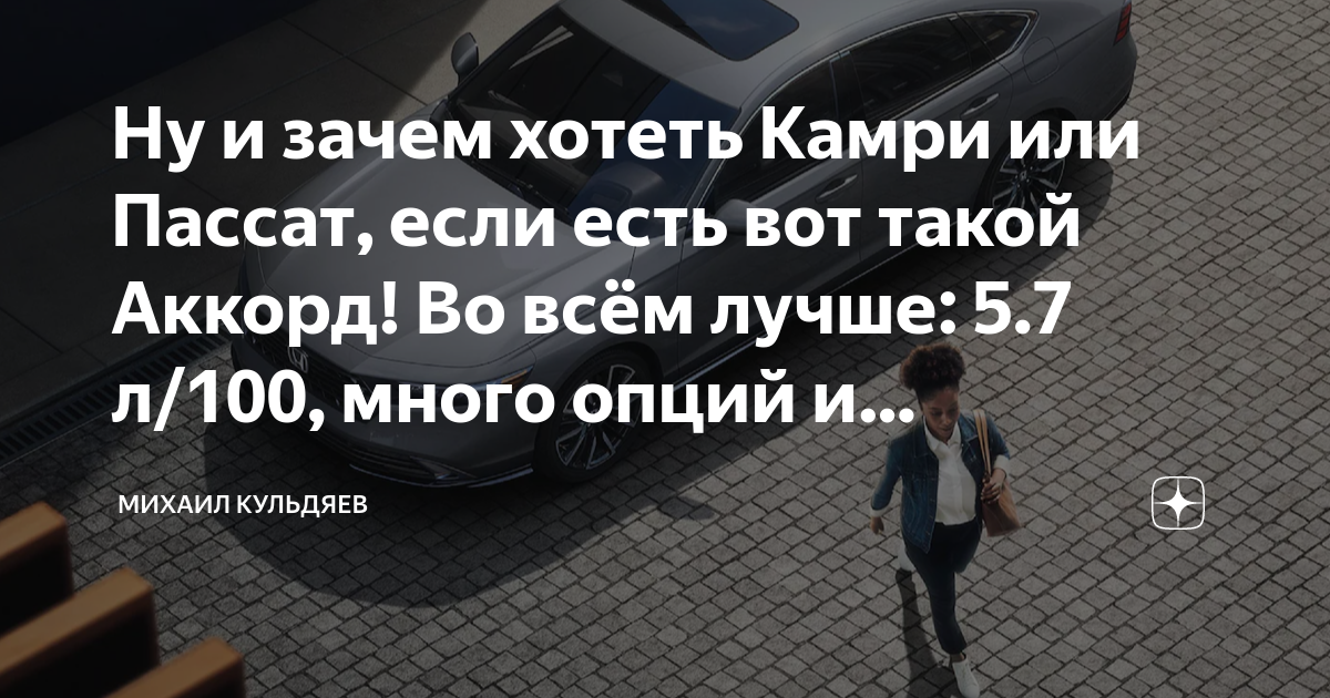 Ну и зачем хотеть Камри или Пассат, если есть вот такой Аккорд! Во всём ...